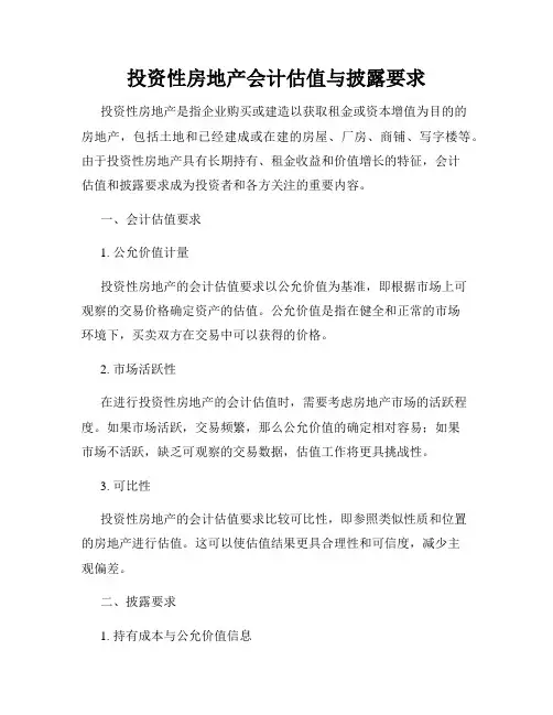 投资性房地产会计估值与披露要求