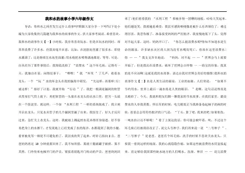 我和水的故事小学六年级作文