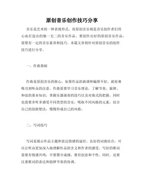 原创音乐创作技巧分享