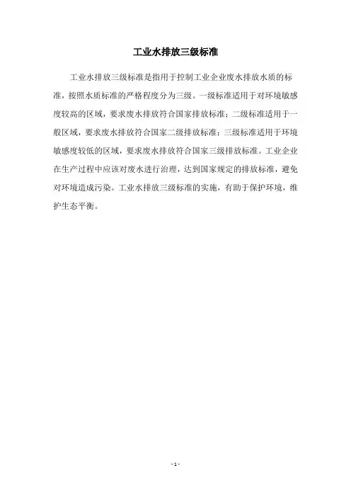 工业水排放三级标准