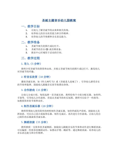 圣诞主题音乐幼儿园教案