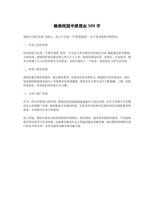 绿美校园申报理由500字