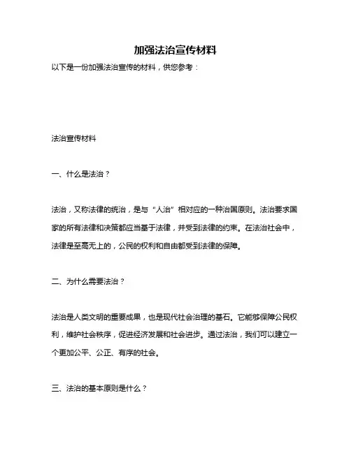 加强法治宣传材料