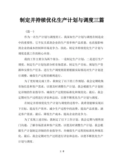 制定并持续优化生产计划与调度三篇