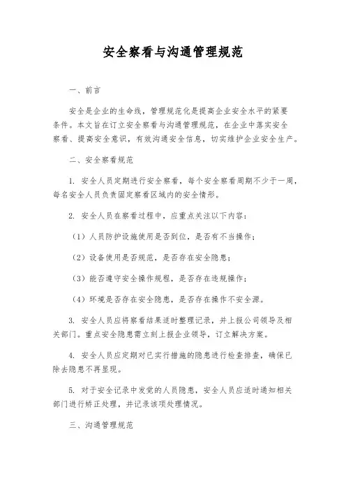 安全观察与沟通管理规范