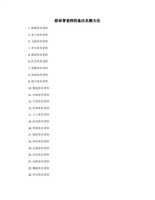 给体育老师的备注名称大全