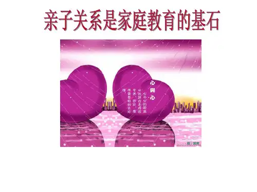 案例教学--《亲子关系是家庭教育的基石》