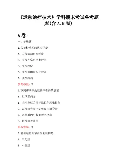 《运动治疗技术》学科期末考试备考题库(含A.B卷)