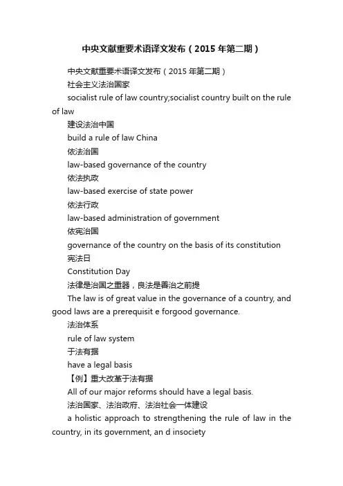 中央文献重要术语译文发布（2015年第二期）