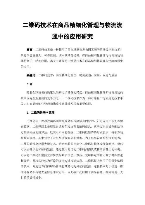 二维码技术在商品精细化管理与物流流通中的应用研究