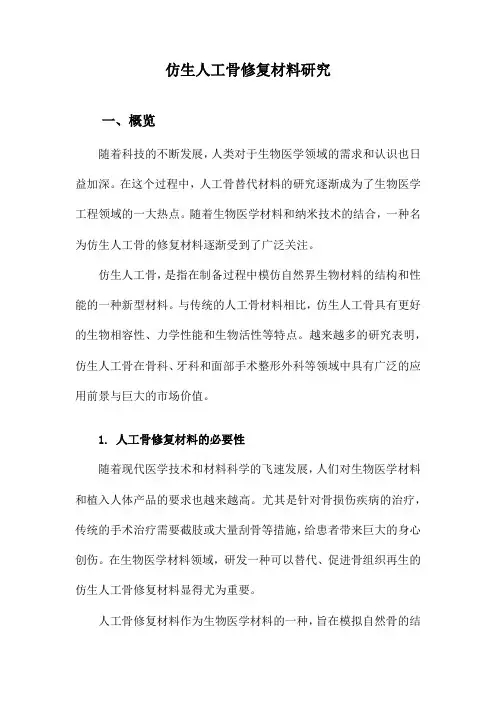 仿生人工骨修复材料研究