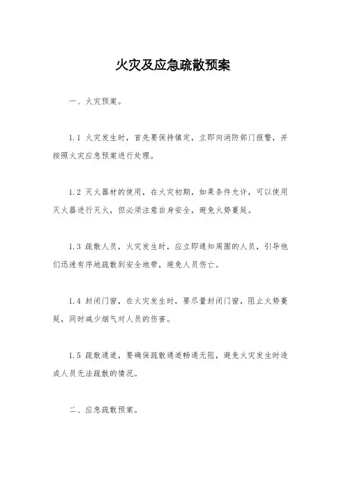 火灾及应急疏散预案