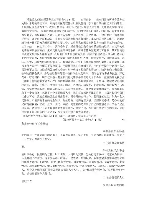 派出所警务室实习报告(共6篇)