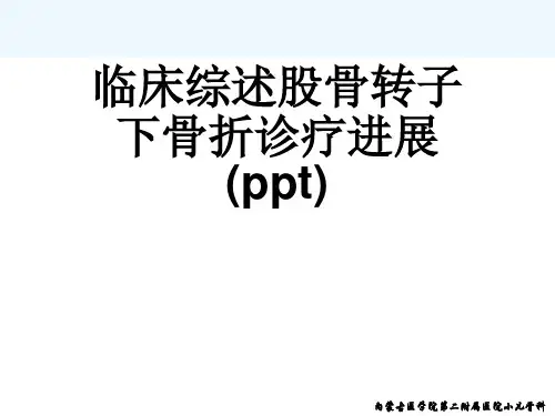 临床综述股骨转子下骨折诊疗进展(ppt)