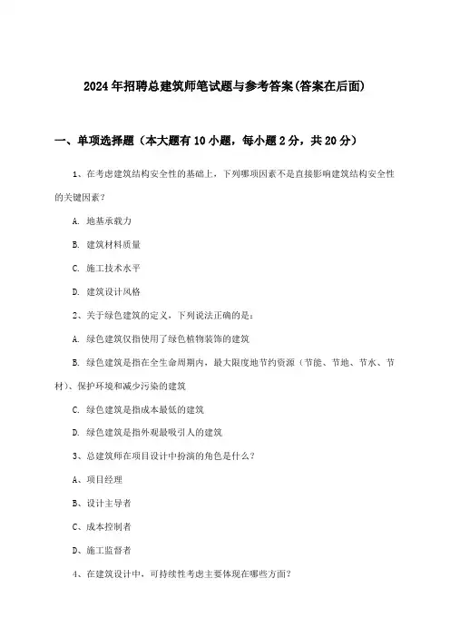 总建筑师招聘笔试题与参考答案2024年