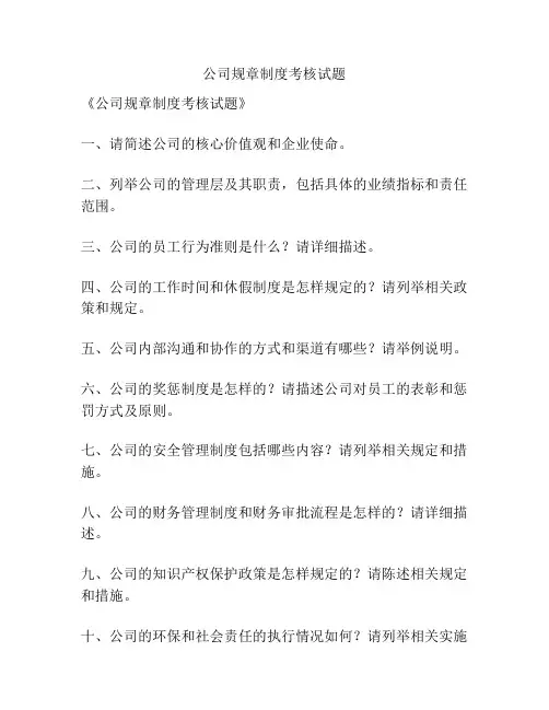 公司规章制度考核试题