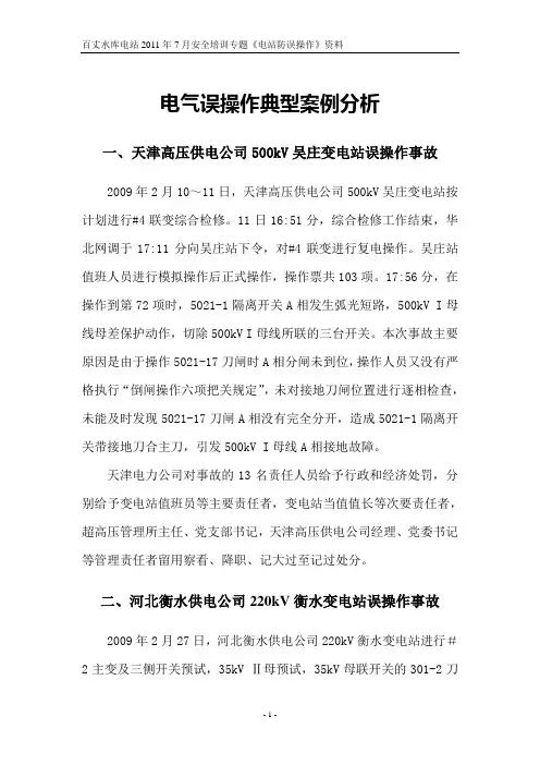 电气误操作典型案例分析