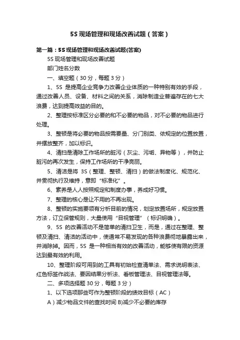 5S现场管理和现场改善试题（答案）