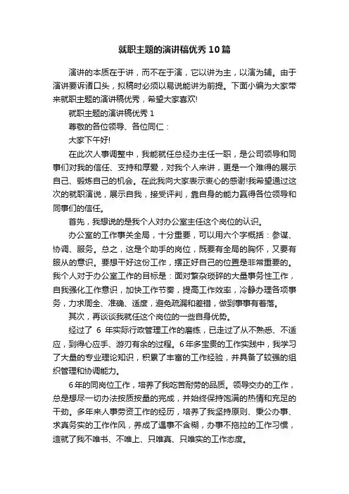 就职主题的演讲稿优秀10篇