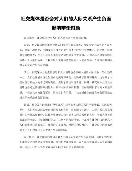社交媒体是否会对人们的人际关系产生负面影响辩论辩题