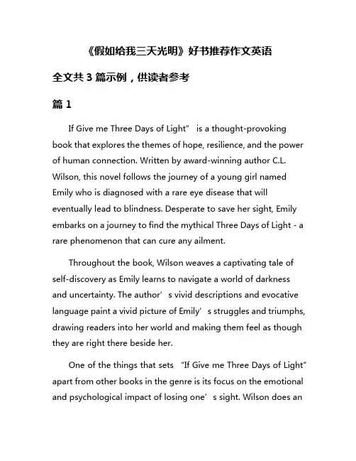 《假如给我三天光明》好书推荐作文英语