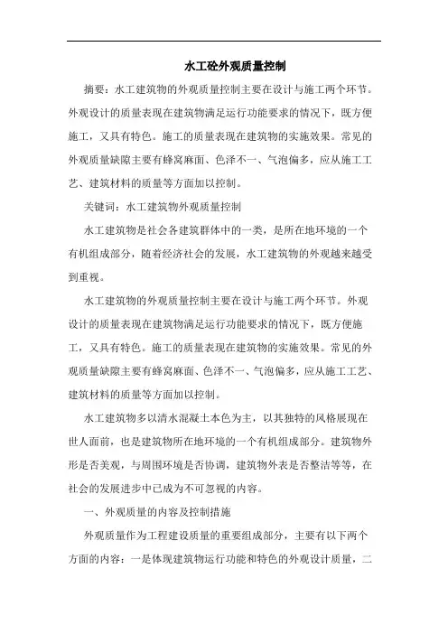 水工砼外观质量控制