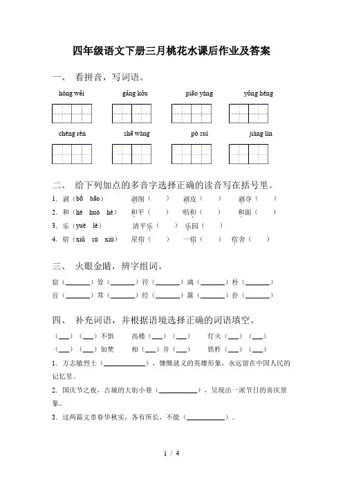 四年级语文下册三月桃花水课后作业及答案