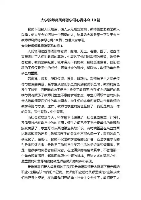 大学教师师风师德学习心得体会10篇
