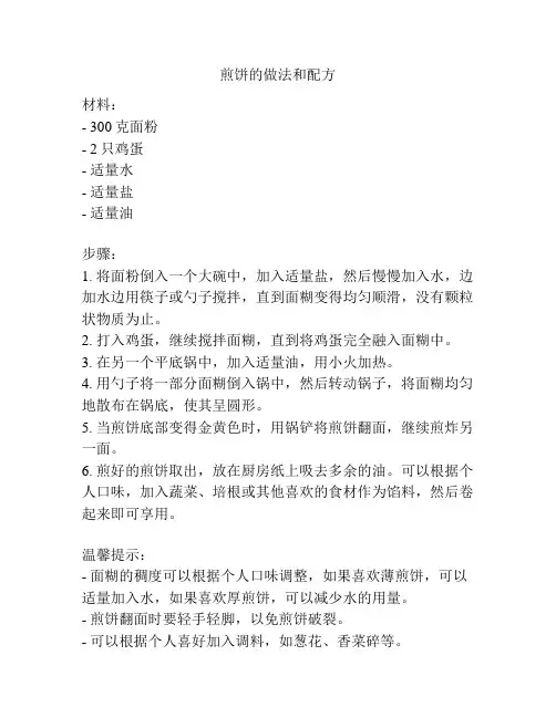 煎饼的做法和配方