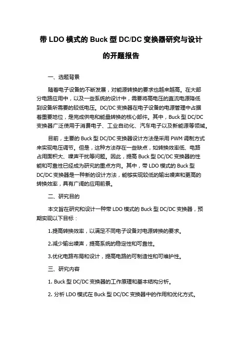 DC变换器研究与设计的开题报告