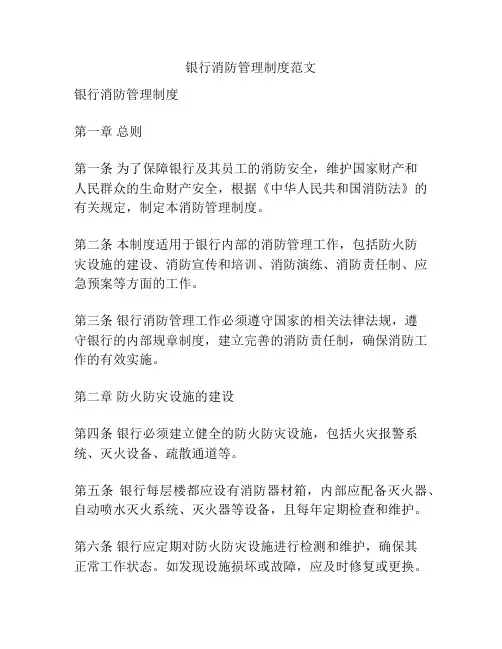 银行消防管理制度范文