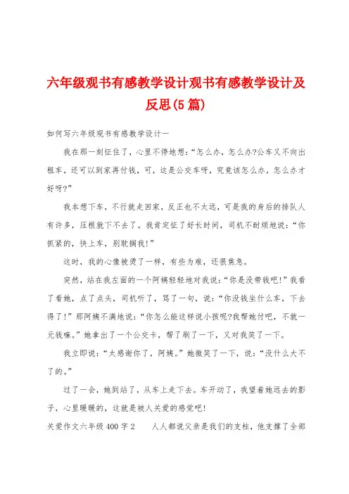 六年级观书有感教学设计观书有感教学设计及反思(5篇)