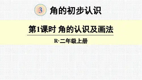 人教版二年级数学上册《角的初步认识》第1课时 角的认识及画法