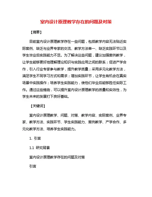 室内设计原理教学存在的问题及对策