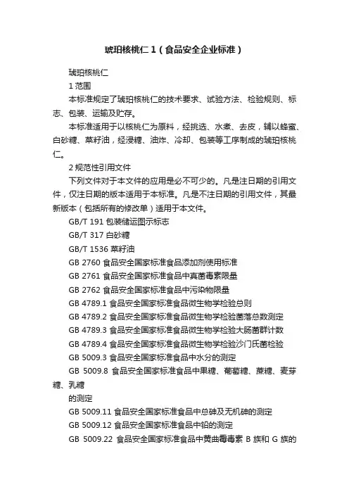 琥珀核桃仁1（食品安全企业标准）