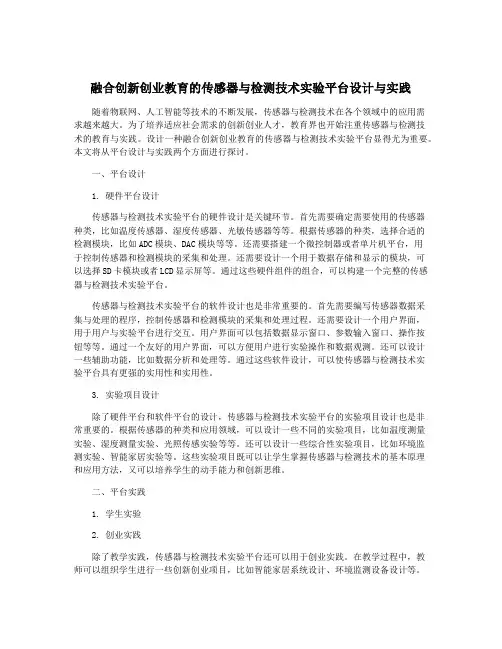 融合创新创业教育的传感器与检测技术实验平台设计与实践