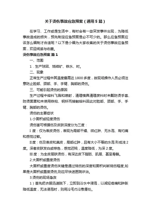 关于烫伤事故应急预案（通用5篇）