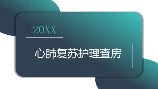 心肺复苏护理查房