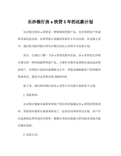 长沙银行房e快贷5年的还款计划