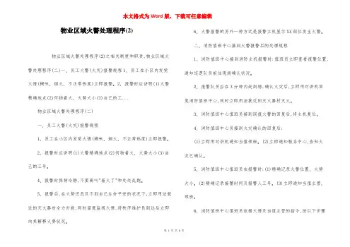 物业区域火警处理程序(2)
