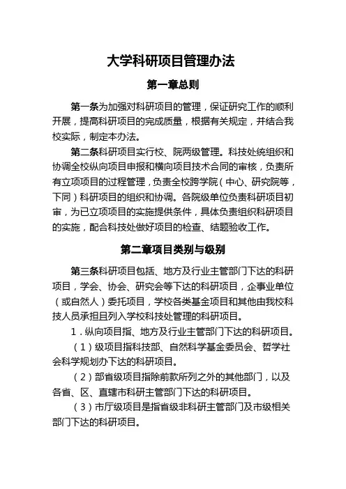 大学科研项目管理办法