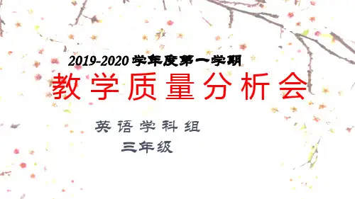三年级上英语期末教学质量分析会ppt