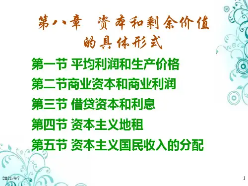 第八章__资本和剩余价值的具体形式