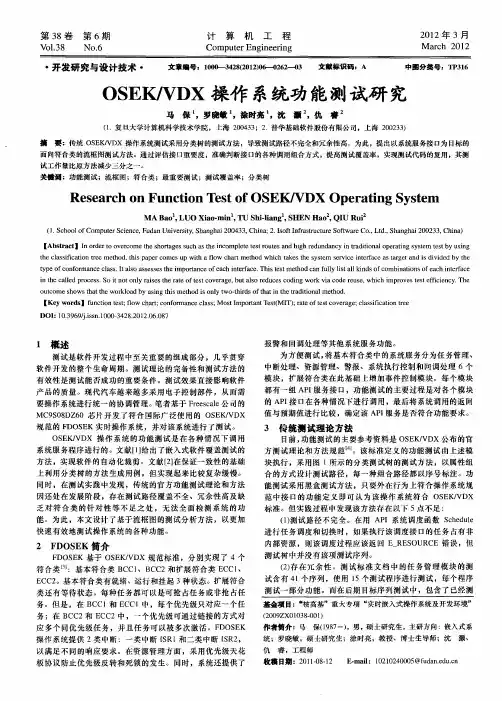 OSEK／VDX操作系统功能测试研究