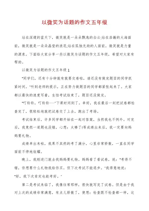 以微笑为话题的作文五年级