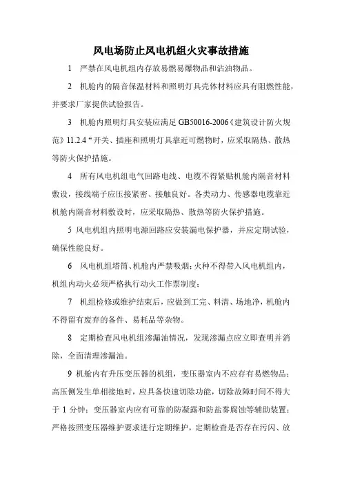风电场防止风电机组火灾事故措施