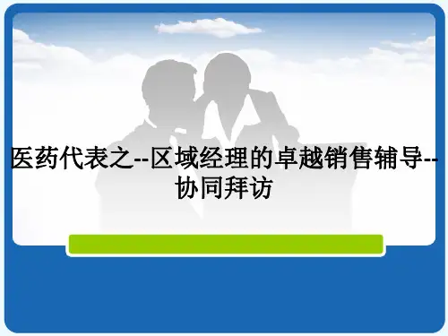 医药代表之--区域经理的卓越销售辅导--协同拜访