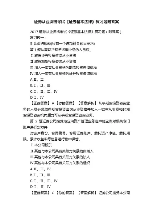 证券从业资格考试《证券基本法律》复习题附答案