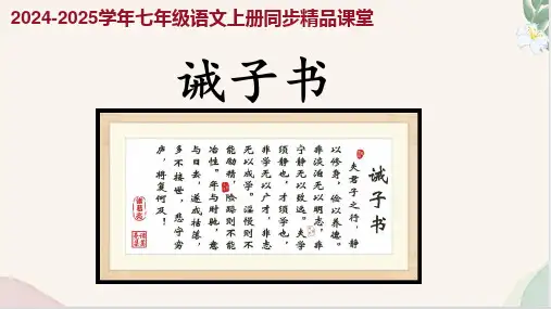 七年级语文上册同步(人教部编版2024)16 《诫子书》课件(28张PPT).ppt