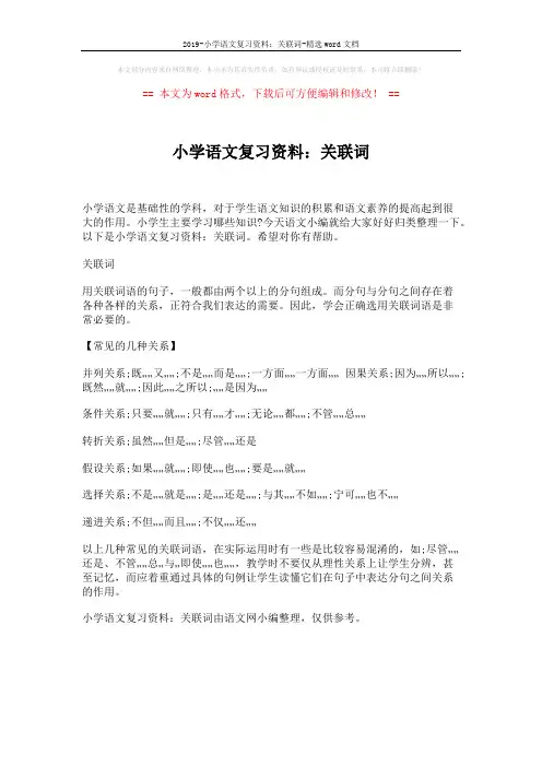 2019-小学语文复习资料：关联词-精选word文档 (1页)